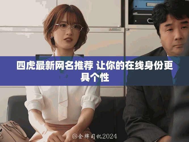 四虎最新网名推荐 让你的在线身份更具个性