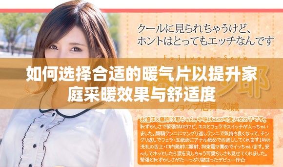 如何选择合适的暖气片以提升家庭采暖效果与舒适度