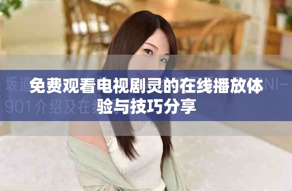 免费观看电视剧灵的在线播放体验与技巧分享