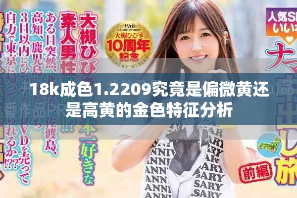 18k成色1.2209究竟是偏微黄还是高黄的金色特征分析