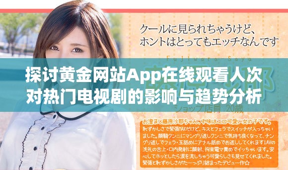探讨黄金网站App在线观看人次对热门电视剧的影响与趋势分析
