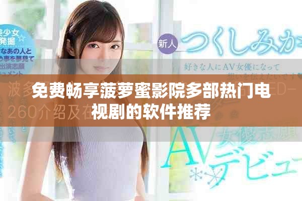 免费畅享菠萝蜜影院多部热门电视剧的软件推荐