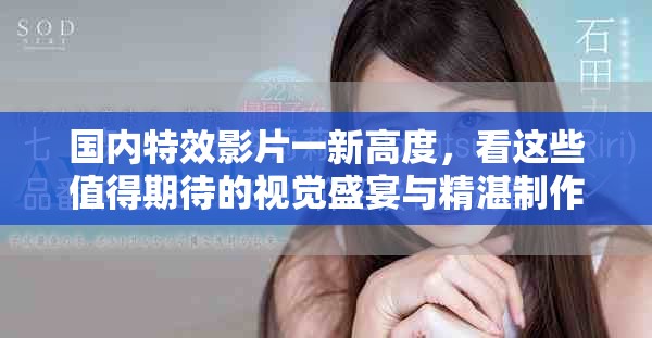 国内特效影片一新高度，看这些值得期待的视觉盛宴与精湛制作