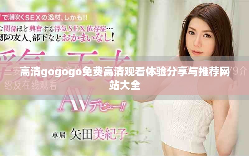 高清gogogo免费高清观看体验分享与推荐网站大全