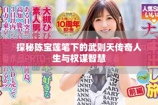 探秘陈宝莲笔下的武则天传奇人生与权谋智慧