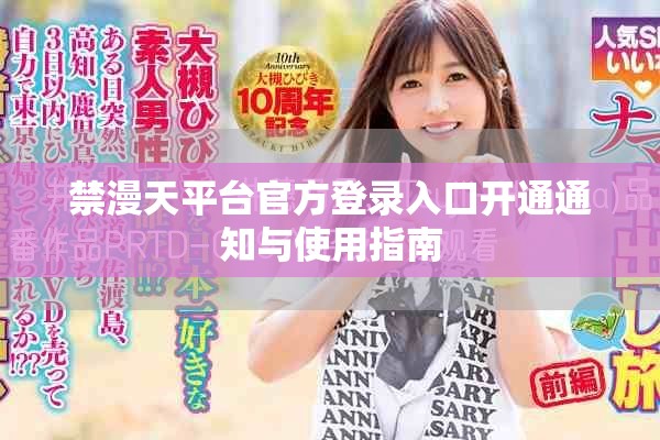 禁漫天平台官方登录入口开通通知与使用指南