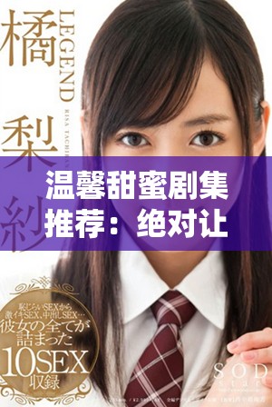 温馨甜蜜剧集推荐：绝对让你心动的短篇爱情故事。