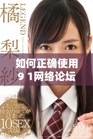 如何正确使用9 1网络论坛提升在线交流技巧和社交能力