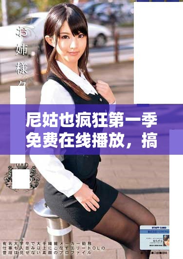 尼姑也疯狂第一季免费在线播放，搞笑剧情让你笑声不断