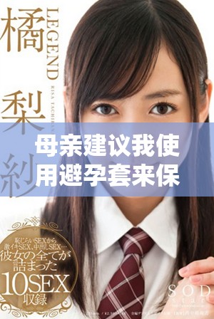 母亲建议我使用避孕套来保护自己的健康与安全