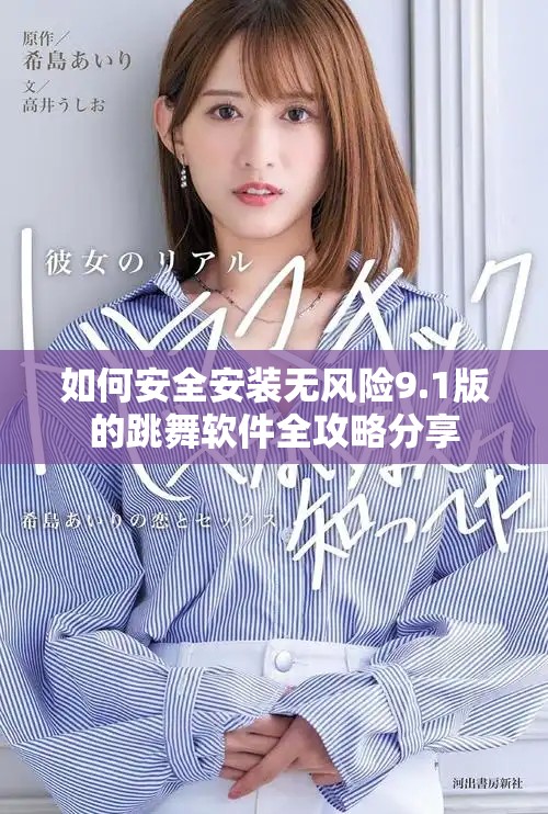 如何安全安装无风险9.1版的跳舞软件全攻略分享
