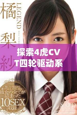 探索4虎CVT四轮驱动系统的免费入口使用技巧