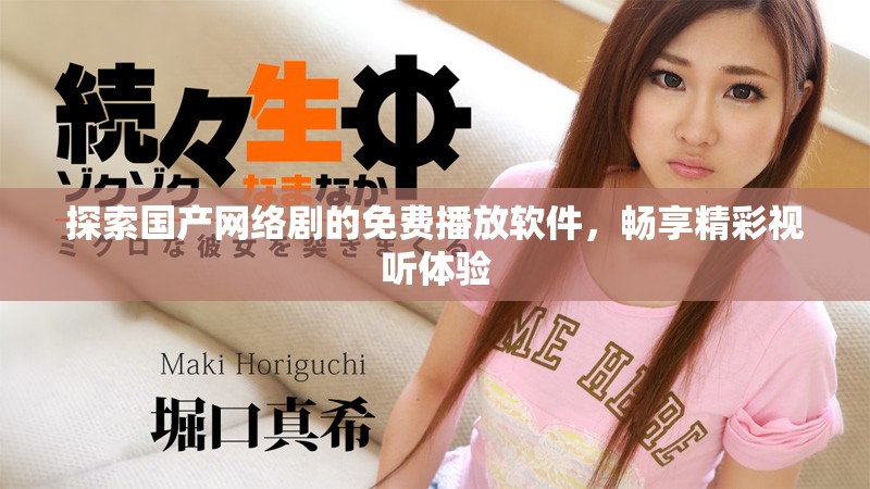 探索国产网络剧的免费播放软件，畅享精彩视听体验
