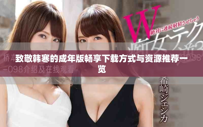 致敬韩寒的成年版畅享下载方式与资源推荐一览