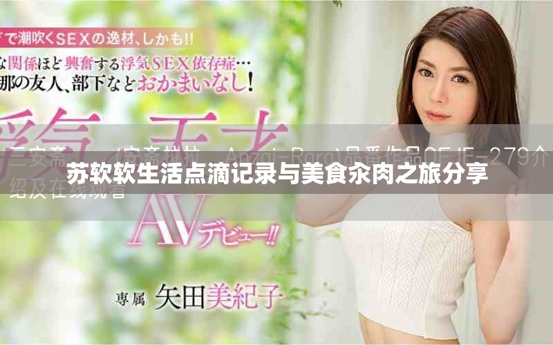 苏软软生活点滴记录与美食汆肉之旅分享