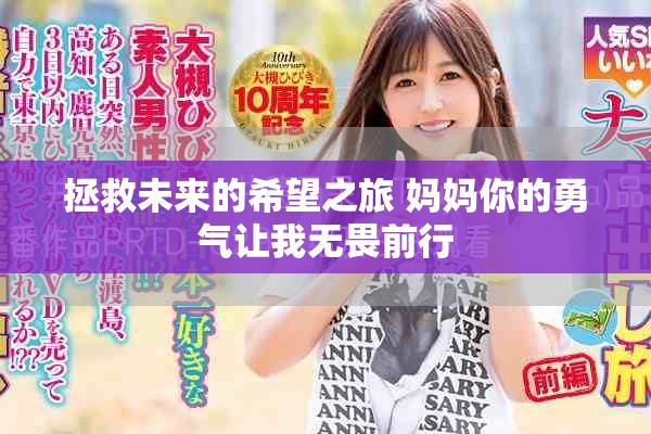 拯救未来的希望之旅 妈妈你的勇气让我无畏前行