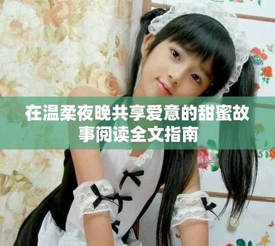 在温柔夜晚共享爱意的甜蜜故事阅读全文指南