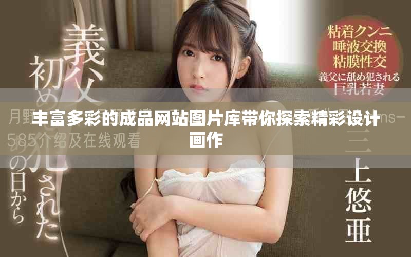 丰富多彩的成品网站图片库带你探索精彩设计画作
