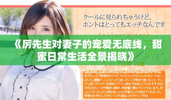 《厉先生对妻子的宠爱无底线，甜蜜日常生活全景揭晓》