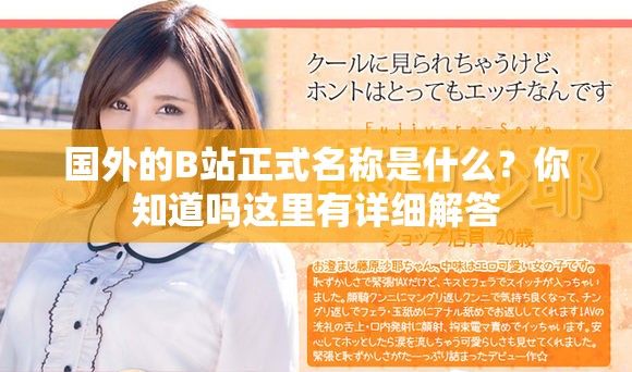 国外的B站正式名称是什么？你知道吗这里有详细解答