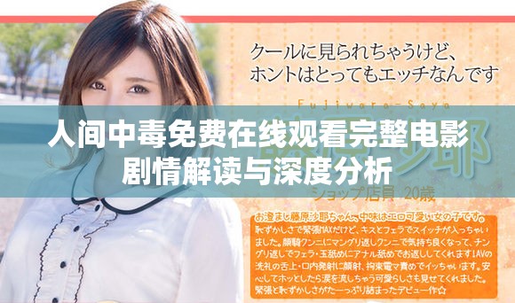 人间中毒免费在线观看完整电影剧情解读与深度分析