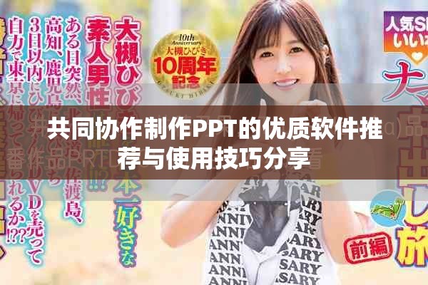 共同协作制作PPT的优质软件推荐与使用技巧分享
