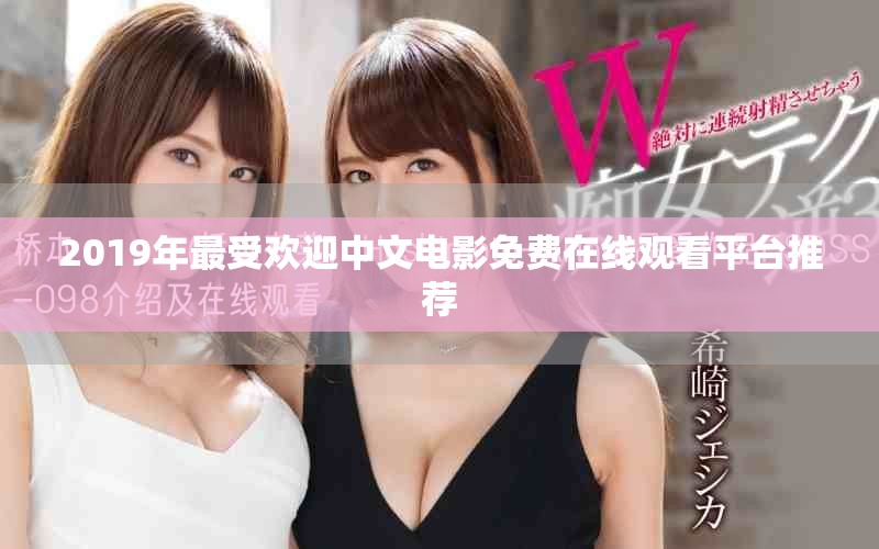 2019年最受欢迎中文电影免费在线观看平台推荐