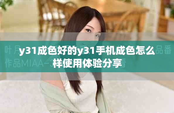 y31成色好的y31手机成色怎么样使用体验分享
