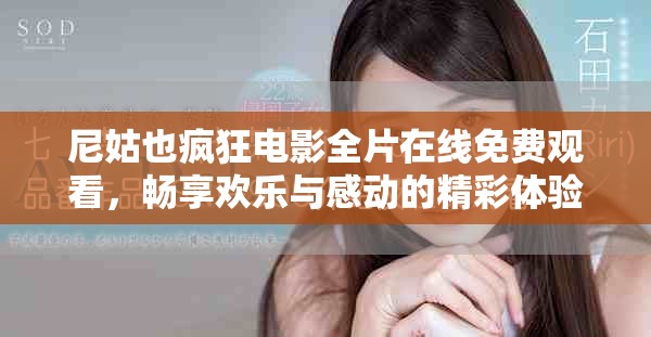 尼姑也疯狂电影全片在线免费观看，畅享欢乐与感动的精彩体验