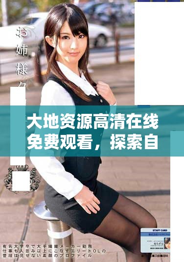大地资源高清在线免费观看，探索自然之美的最佳选择