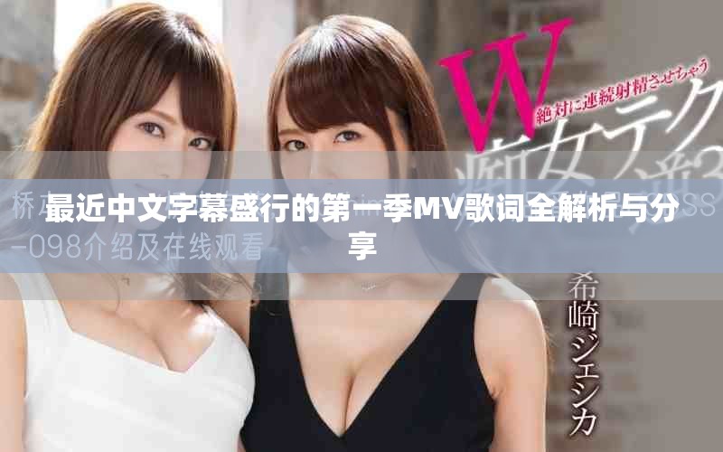 最近中文字幕盛行的第一季MV歌词全解析与分享