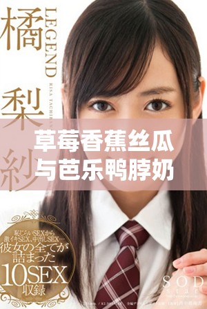 草莓香蕉丝瓜与芭乐鸭脖奶茶的美味组合探索