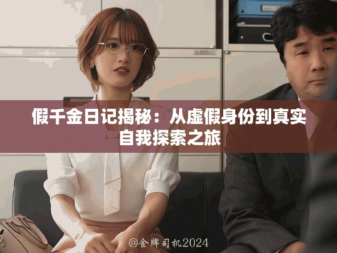 假千金日记揭秘：从虚假身份到真实自我探索之旅