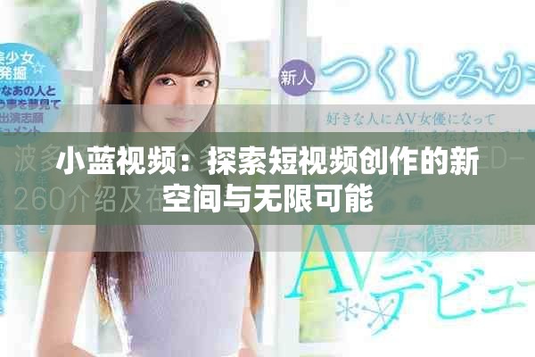 小蓝视频：探索短视频创作的新空间与无限可能