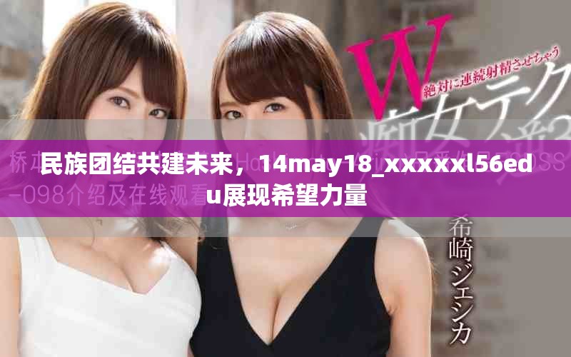 民族团结共建未来，14may18_xxxxxl56edu展现希望力量