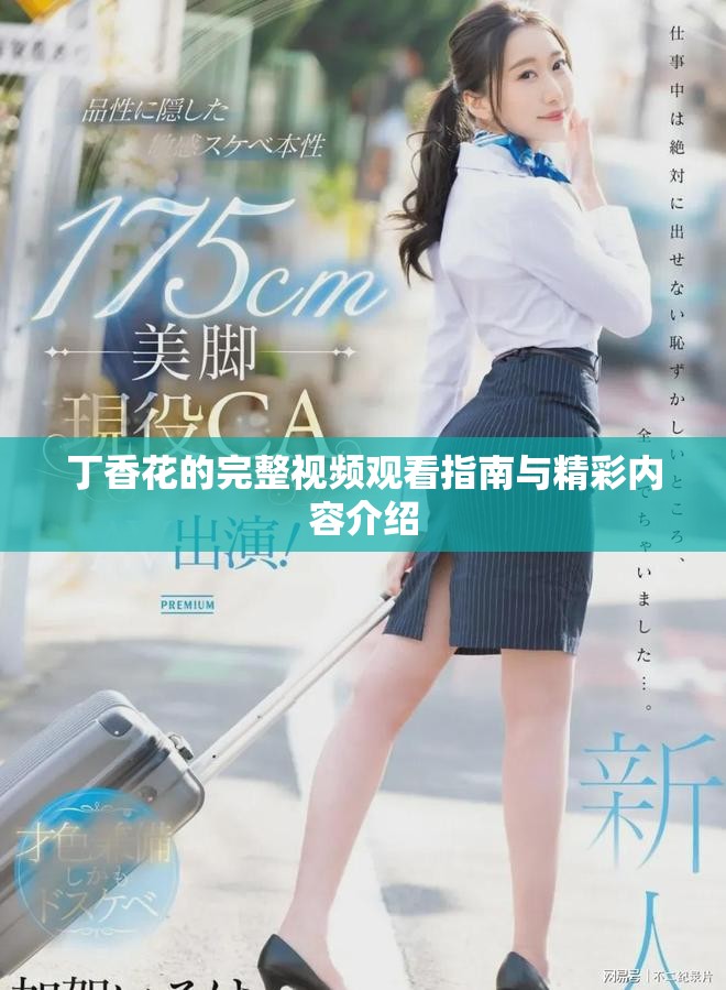丁香花的完整视频观看指南与精彩内容介绍