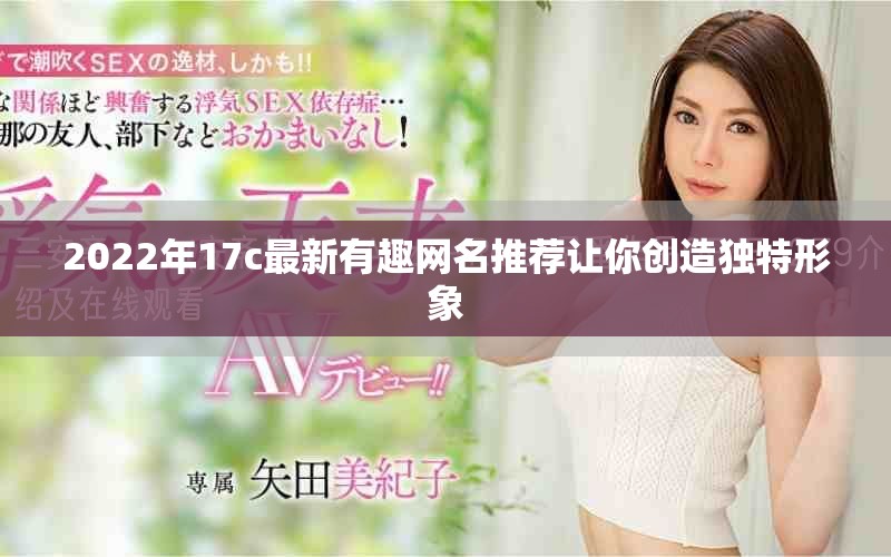 2022年17c最新有趣网名推荐让你创造独特形象
