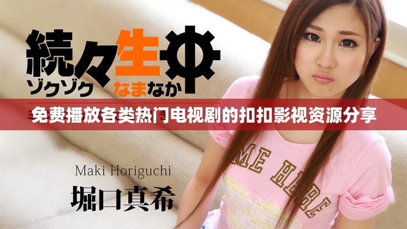 免费播放各类热门电视剧的扣扣影视资源分享