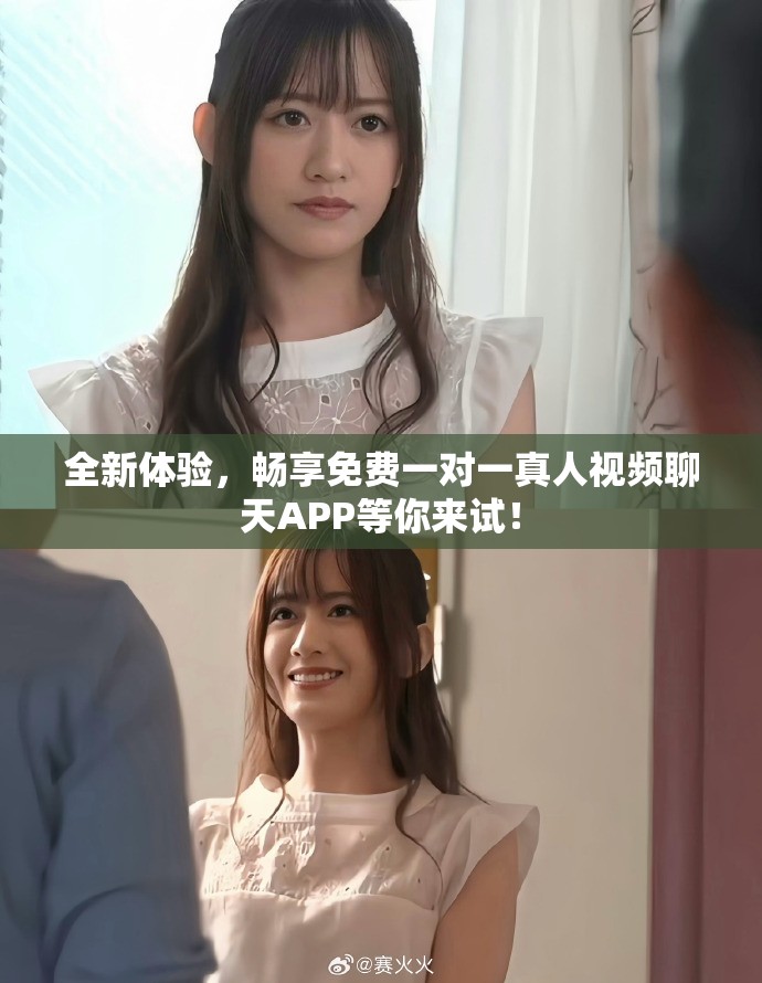 全新体验，畅享免费一对一真人视频聊天APP等你来试！