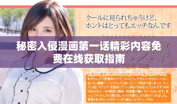 秘密入侵漫画第一话精彩内容免费在线获取指南