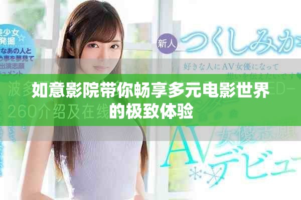 如意影院带你畅享多元电影世界的极致体验