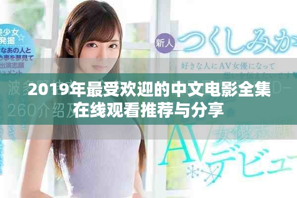 2019年最受欢迎的中文电影全集在线观看推荐与分享