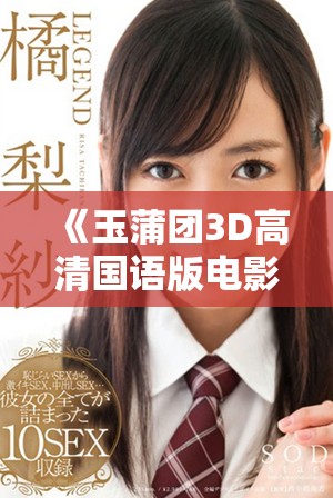 《玉蒲团3D高清国语版电影精彩重现古典情色故事》