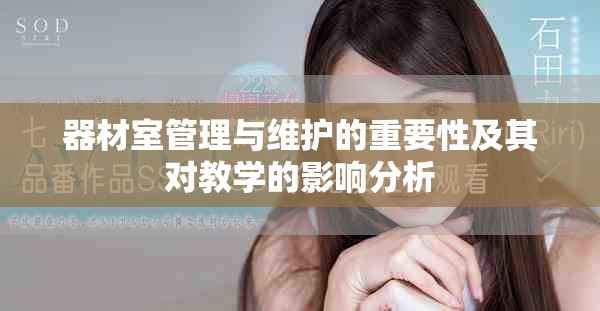 器材室管理与维护的重要性及其对教学的影响分析