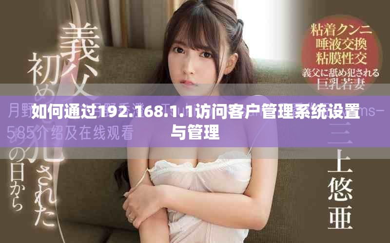 如何通过192.168.1.1访问客户管理系统设置与管理