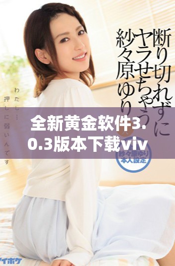 全新黄金软件3.0.3版本下载vivo手机专用版上线，功能更强大