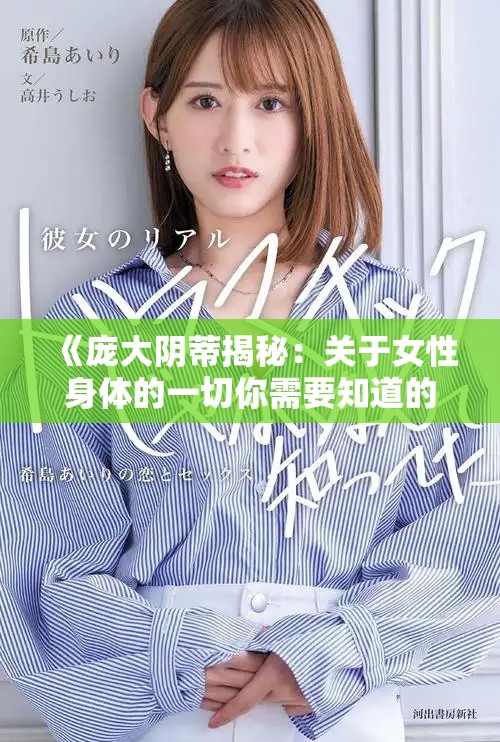 《庞大阴蒂揭秘：关于女性身体的一切你需要知道的知识》