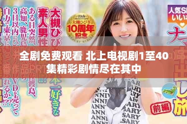 全剧免费观看 北上电视剧1至40集精彩剧情尽在其中