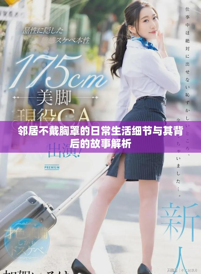 邻居不戴胸罩的日常生活细节与其背后的故事解析