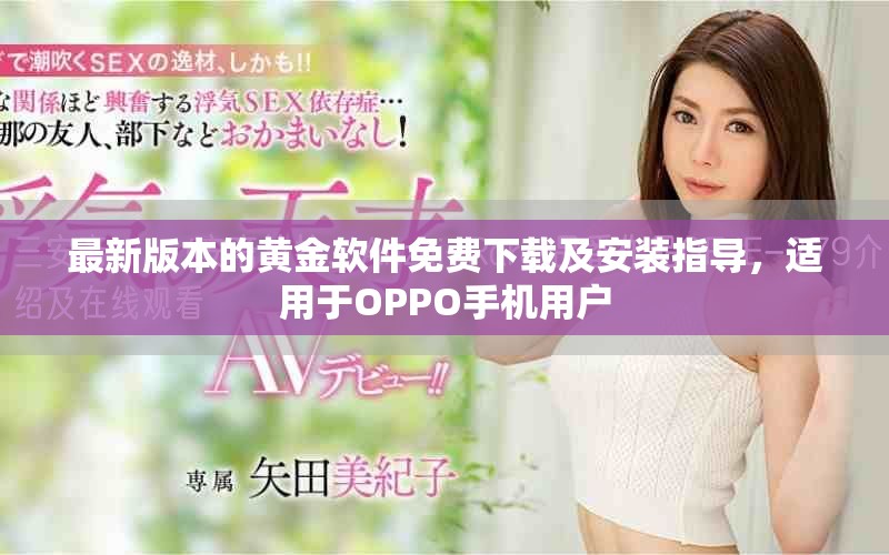 最新版本的黄金软件免费下载及安装指导，适用于OPPO手机用户